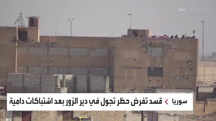 "قسد" تفرض حظرًا للتجوال في مناطق خاضعة لسيطرتها بشمال #سوريا بعد اشتباكات مع مقاتلين تابعين لعشائر عربية #العربية  #دير_الزور