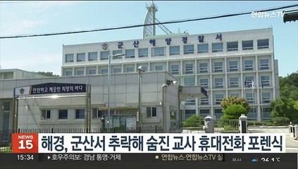 해경, 군산서 추락해 숨진 교사 휴대전화 포렌식