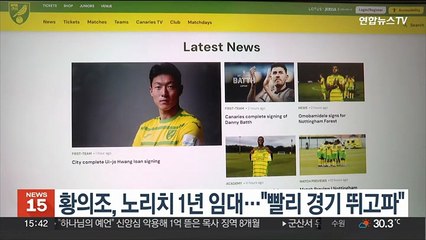 황의조, 노리치 1년 임대…"빨리 경기 뛰고파"