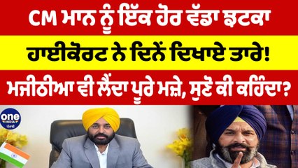 CM ਮਾਨ ਨੂੰ ਇੱਕ ਹੋਰ ਵੱਡਾ ਝਟਕਾ,ਹਾਈਕੋਰਟ ਨੇ ਦਿਨੇਂ ਦਿਖਾਏ ਤਾਰੇ!ਮਜੀਠੀਆ ਵੀ ਲੈਂਦਾ ਪੂਰੇ ਮਜ਼ੇ |OneIndia Punjabi