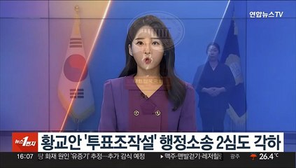 황교안 '투표조작설' 행정소송 2심도 각하