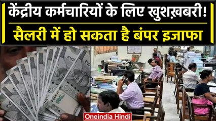 7th Pay Commission DA Hike: central government दे सकती है कर्मचारियों  को तोहफा | वनइंडिया हिंदी