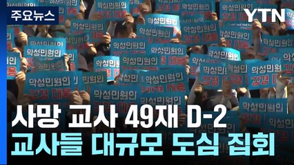 '서이초 교사 49재' 앞두고 교사들 대규모 도심 집회 / YTN