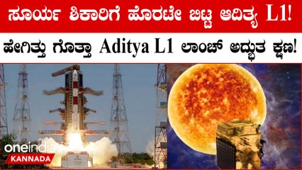 ಆದಿತ್ಯ ಎಲ್-1 ಉಡಾವಣೆ ಯಶಸ್ವಿ, ಸೂರ್ಯನತ್ತ ಭಾರತ