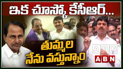 ఇక చూస్కో కేసీఆర్...తుమ్మల నేను వస్తున్నాం ||THUMMALA || ||PONGULETI|| ||ABN TELUGU