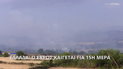 Ο Έβρος καίγεται για 15η μέρα- Πού επιχειρούν οι δυνάμεις της πυροσβεστικής