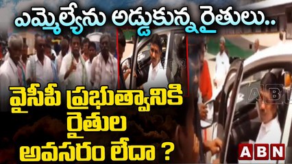 ఎమ్మెల్యేను అడ్డుకున్న రైతులు.. వైసీపీ ప్రభుత్వానికి రైతుల అవసరం లేదా ? || Kurnool Ycp Mla || ABN