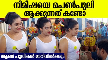 പെൺപുലികൾക്ക് ചമയം ഒരുക്കുന്നത് ഇങ്ങനെ,ഞെട്ടിക്കും പുലി വേഷത്തിൽ നിമിഷ