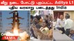 Aditya L1 Launch | ISRO Happy News | Aditya L1 எல் 1 சூரியனுக்கு எவ்வளவு அருகில் செல்லும்?