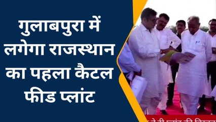 आसींन्द: राजस्‍व मंत्री जाट ने कैटल फीड प्लांट की सीएम को क्‍या बताई विशेषताएं, देखिए खबर