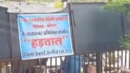 उज्जैन: वेतन निर्धारण को लेकर कर्मचारियों की हड़ताल, सरकार ने 5 दिन का दिया आश्वासन