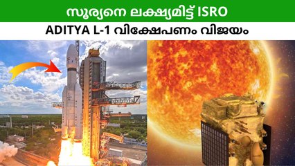 സൂര്യനെ ലക്ഷ്യമിട്ട് ISRO Aditya L-1 വിക്ഷേപണം വിജയം