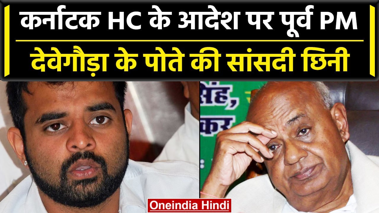 Prajwal Revanna Disqualified: पूर्व PM Deve Gowda के पोते की सांसदी गई |Karnataka HC |वनइंडिया हिंदी
