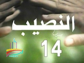 مسلسل  النصيب  -  ح 14  -   من مختارات الزمن الجميل