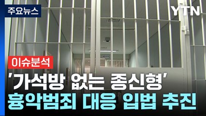 법원, '가석방 없는 종신형' 사실상 반대...쟁점은? / YTN