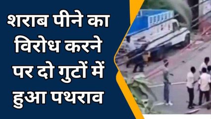 बरेली: शराब पीने का विरोध करने पर दो गुटों में हुआ पथराव,वीडियो हुआ वायरल