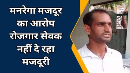 बरेली: मनरेगा मजदूर का आरोप रोजगार सेवक नहीं दे रहा मजदूरी