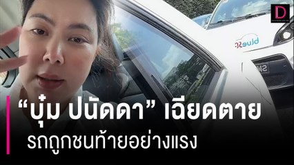 นาทีเฉียดตาย "บุ๋ม ปนัดดา" รถถูกชนท้ายอย่างแรงที่สิงคโปร์ | HOTSHOT เดลินิวส์ 02/09/66
