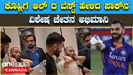ವಿರಾಟ್ ಗಾಗಿ ಪಾಕಿಸ್ತಾನದಿಂದ ಬಂದು ಆಲ್ ದಿ ಬೆಸ್ಟ್ ಹೇಳಿದ ವಿಶೇಷ ಚೇತನ ಅಭಿಮಾನಿ