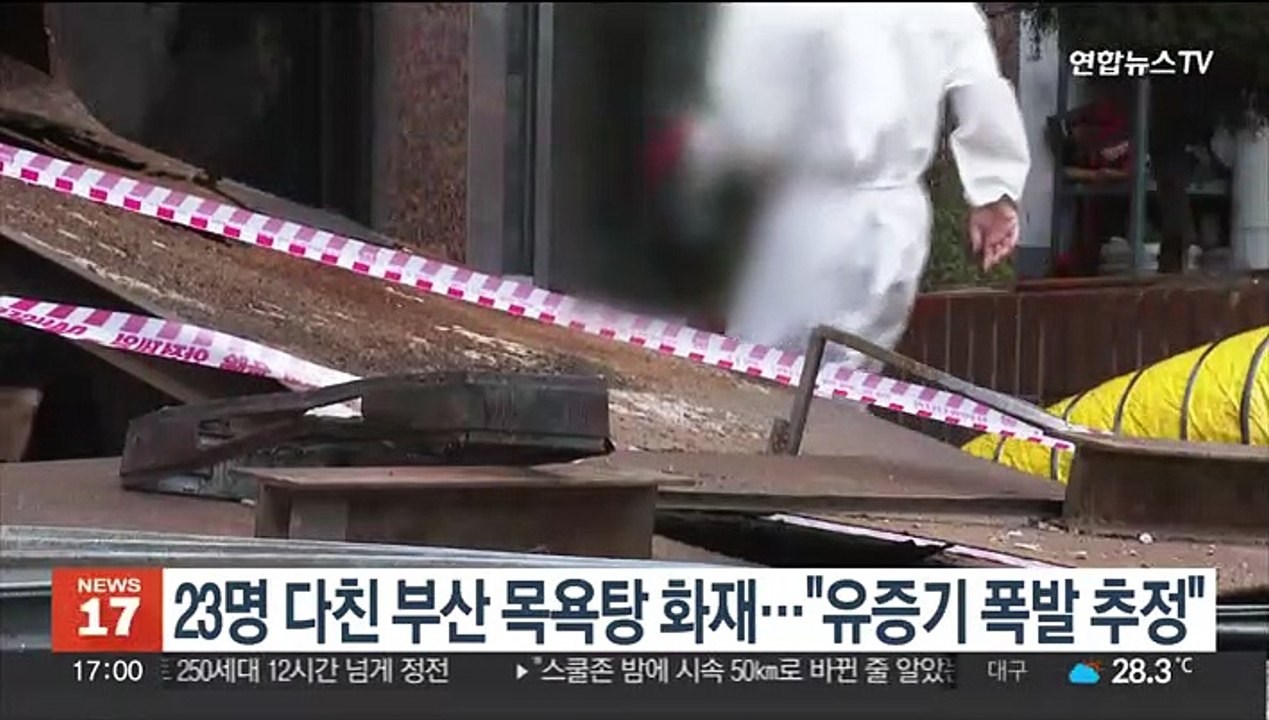 23명 다친 부산 목욕탕 화재…"유증기 폭발 추정"