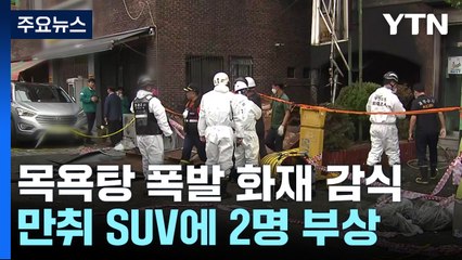 부산 목욕탕 폭발 화재 합동감식...중앙선 넘은 만취 SUV에 2명 부상 / YTN