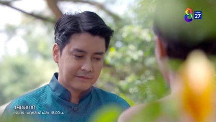 เลือดกากี ตอนที่ 16 (EP.16) วันที่ 29 สิงหาคม 2566
