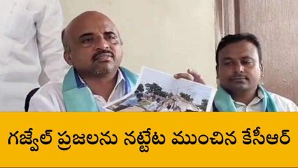 కామారెడ్డి: కేసీఆర్ ముందుగా గజ్వేల్ ప్రజలకు క్షమాపణ చెప్పాలి