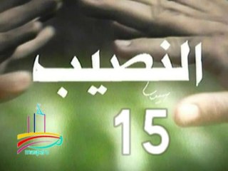 مسلسل  النصيب  -  ح 15  -   من مختارات الزمن الجميل