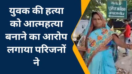कन्नौज: लापता युवक का मिला था शव, परिजनों ने हत्या का लगाया आरोप