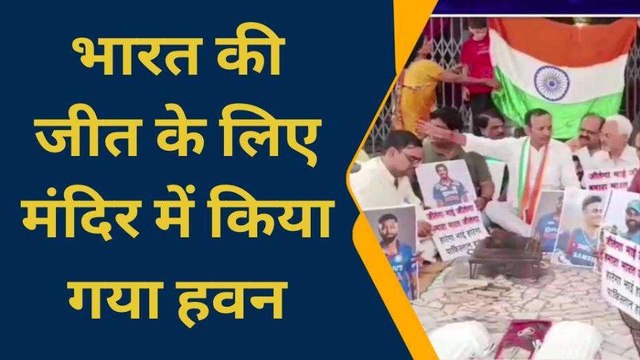 भारत- पाक क्रिकेट मैच आज, जीत को लेकर क्रिकेट प्रेमियों ने मंदिर में किया हवन पूजन