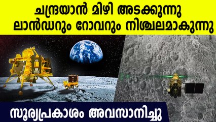 ലാന്‍ഡറും റോവറും പ്രവര്‍ത്തനം നിര്‍ത്തുന്നു, 14 ദിവസത്തിന് ശേഷം ഭാഗ്യമുണ്ടെങ്കില്‍ കണ്ണ് തുറക്കും
