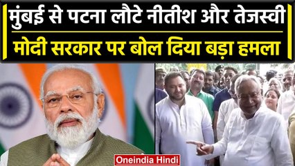 Nitish और Tejashwi Yadav ने One Nation, One Election पर उठाए सवाल, केंद्र को घेरा | वनइंडिया हिंदी