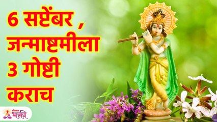 ऐश्वर्य, समृद्धीसाठी जन्माष्टमीला उपाय Krishna Mantra for wealth and prosperity Janmashtami | KA3
