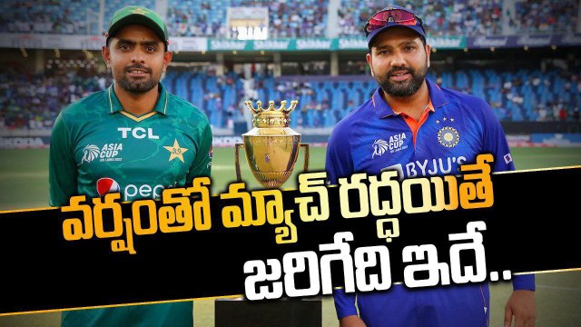 Asia Cup 2023.. India vs Pakistan Match వర్షంతో రద్దయితే.... ఇలా చేసే ఛాన్స్ ఉంది..