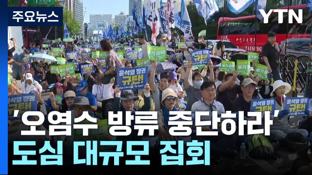 '오염수 방류 중단하라'...도심 대규모 집회 / YTN