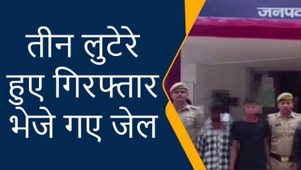 प्रतापगढ़: पकडे गये तीन शातिर लुटेरे, रक्षाबंधन के दिन किया था कांड