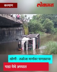 चालकाचा ताबा सुटला अन् डंपर थेट नदीत पलटी