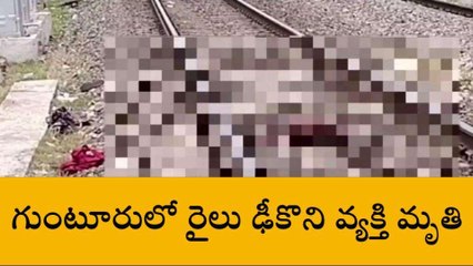 గుంటూరు జిల్లా: విషాదం... చిద్రమైన మృతదేహం