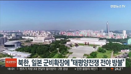북한, 일본 군비확장에 "태평양전쟁 전야 방불"