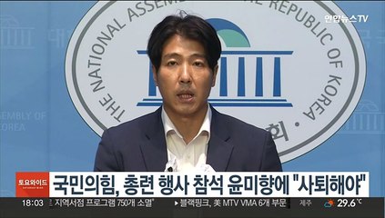 국민의힘, 총련 행사 참석 윤미향에 "국민자격도 없어…사퇴해야"