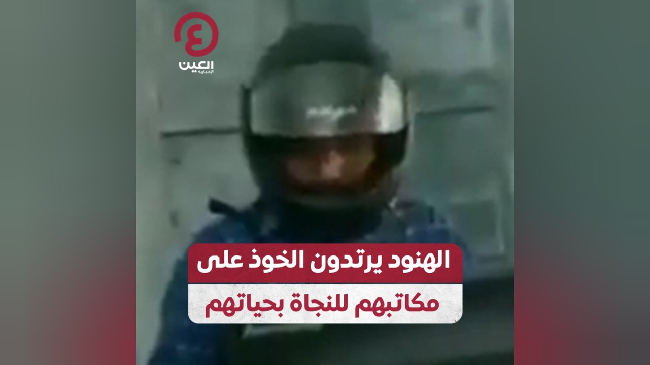 الهنود يرتدون الخوذ على مكاتبهم للنجاة بحياتهم