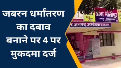 अम्बेडकरनगर में धर्मपरिवर्तन! दलित से मुस्लिम बने युवक ने बहन पर बनाया दबाव, फिर...
