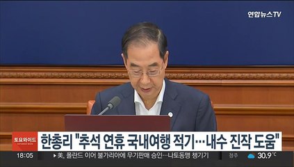 한총리 "추석 연휴 국내여행 적기…내수경기 진작 도움"