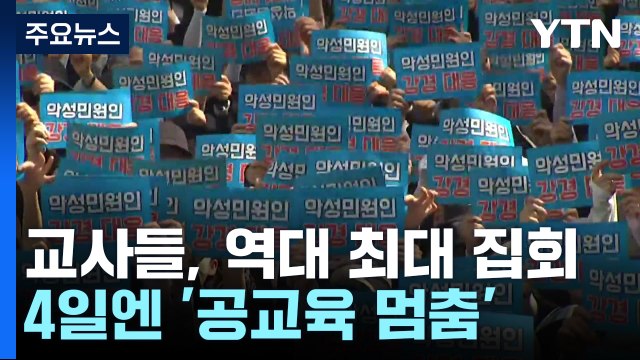 교육할 권리 보장하라 교사들, 역대 최대 집회...4일엔 '공교육 멈춤' / YTN