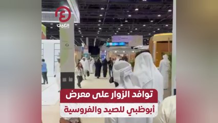 توافد الزوار على معرض أبوظبي للصيد والفروسية