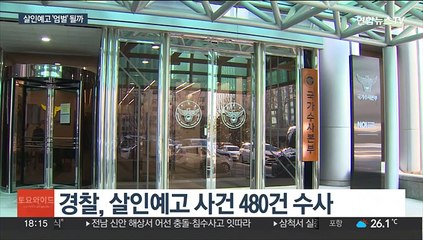 '살인예고' 협박죄 처벌…"적용 법조 모호"