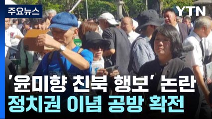 '윤미향 친북 행보' 논란...정치권 이념 공방 확전 / YTN