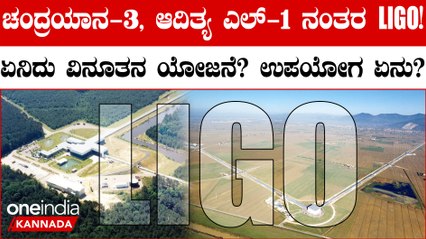 ISRO Launched India's First Sun Mission Chandrayaan-3, ಆದಿತ್ಯ ಎಲ್-1 ನಂತರ LIGO