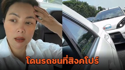 บุ๋ม ปนัดดา อัดคลิป เล่าเหตุการณ์โดนรถชนที่สิงคโปร์