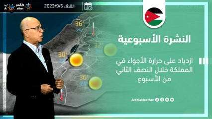 الأردن النشرة الجوية الأسبوعية | ازدياد على حرارة الأجواء في المملكة | الأحد 3-9-2023